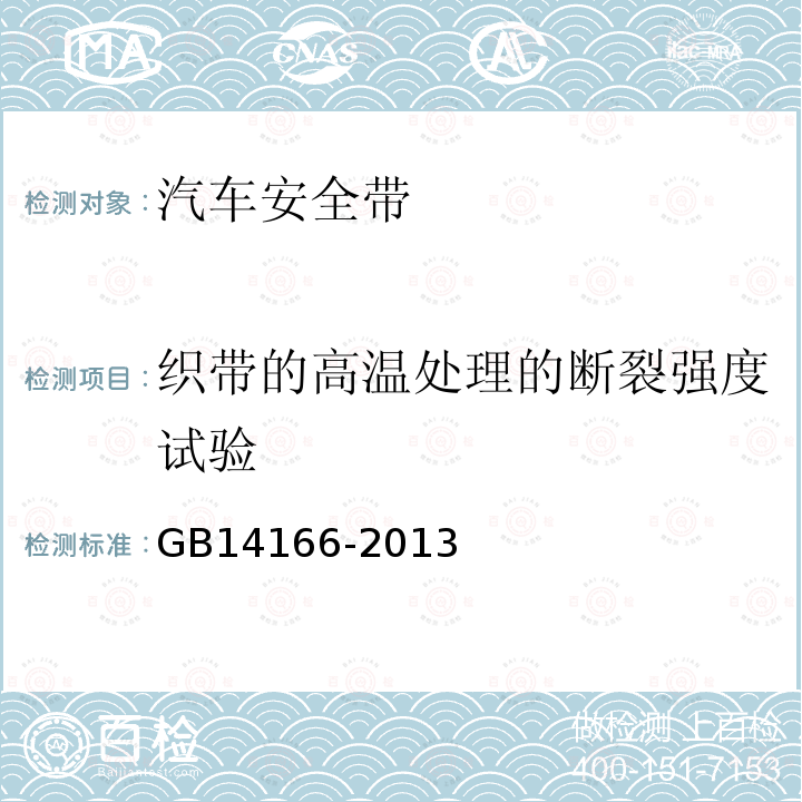 织带的高温处理的断裂强度试验 机动车乘员用安全带、约束系统、儿童约束系统和ISOFIX儿童约束系统