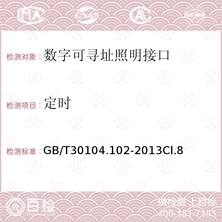 定时 数字可寻址照明接口 第102部分：一般要求 控制装置