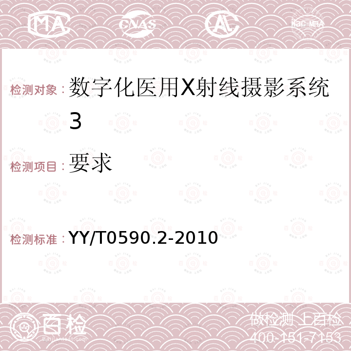 要求 医用电气设备 数字X射线成像装置特性 第 1-2 部分：量子探测效率的确定-乳腺X射线摄影中使用的探测器