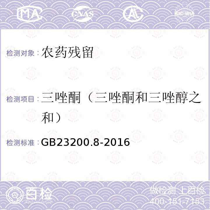 三唑酮（三唑酮和三唑醇之和） 食品安全国家标准 水果和蔬菜中500种农药及相关化学品残留量的测定 气相色谱-质谱法