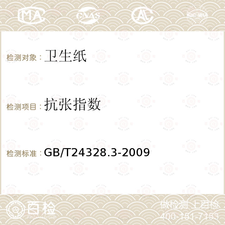 抗张指数 卫生纸及其制品 第3部分：抗张强度、断裂时伸长率和抗张能量吸收的测定