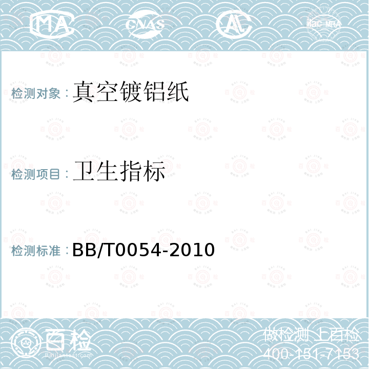 卫生指标 BB/T 0054-2010 真空镀铝纸