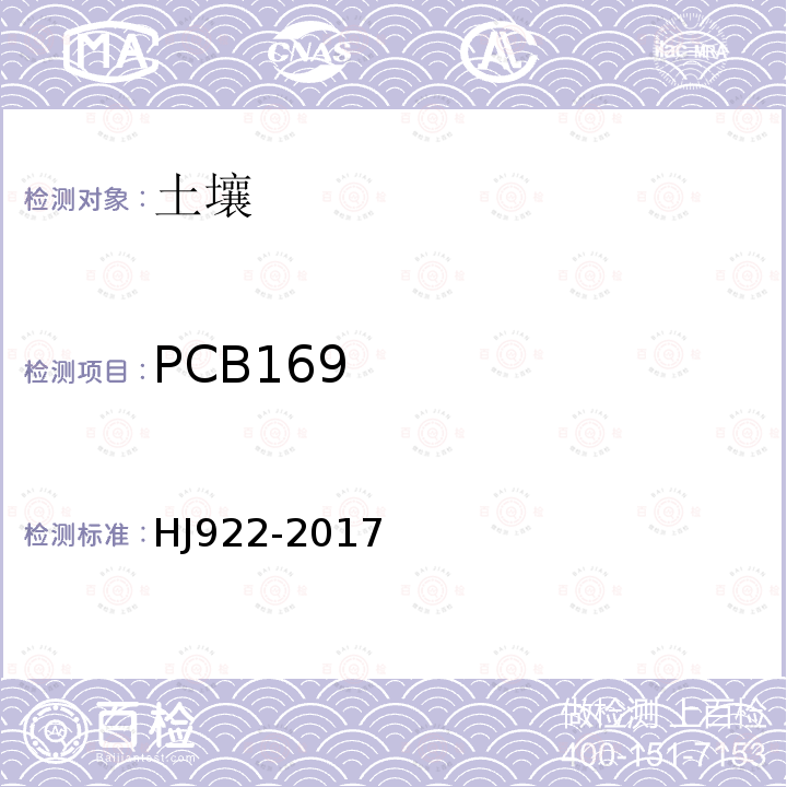 PCB169 土壤和沉积物 多氯联苯的测定 气相色谱法