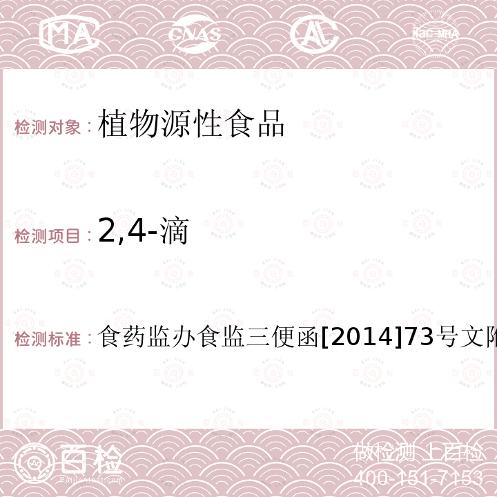 2,4-滴 食品安全监督抽检和风险监测指定检验方法 豆芽中4-氯苯氧乙酸钠、6-苄基腺嘌呤、2,4-滴、赤霉素、福美双的测定