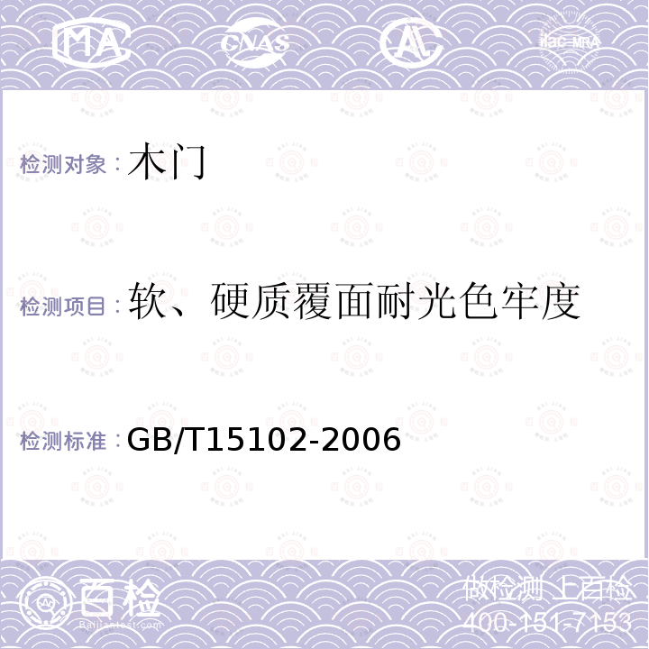 软、硬质覆面耐光色牢度 浸渍胶膜纸饰面人造板