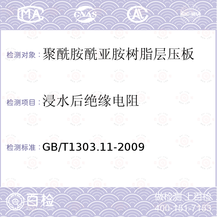 浸水后绝缘电阻 电气用热固性树脂工业硬质层压板 第11部分：聚酰胺酰亚胺树脂硬质层压板