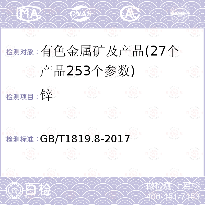 锌 锡精矿化学分析方法 锌量的测定 火焰原子吸收光谱法