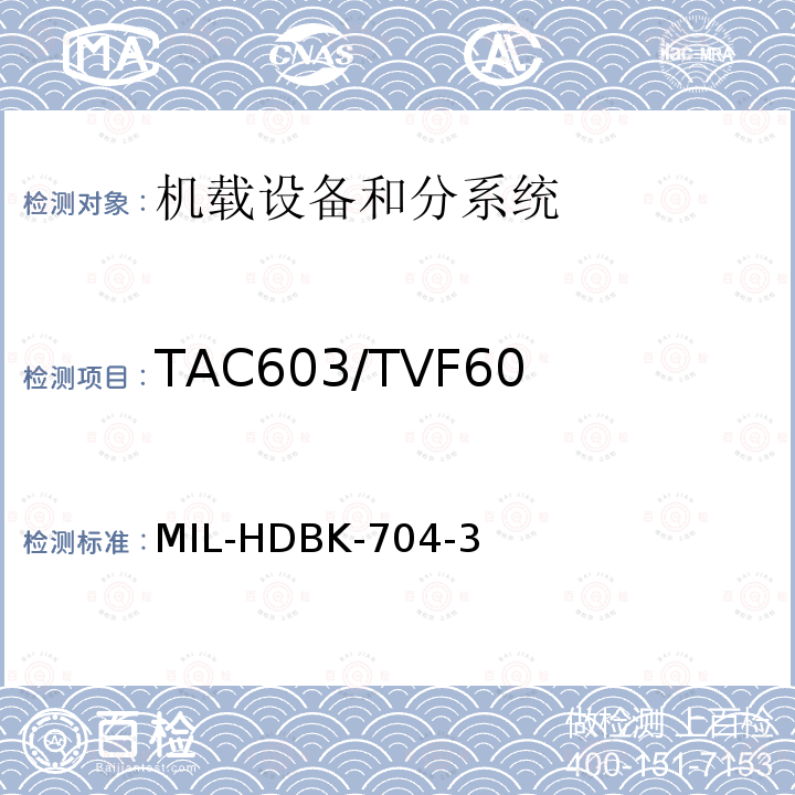 TAC603/TVF603
一相和两相的供电故障 MIL-HDBK-704-3 用电设备与飞机供电特性
符合性验证的测试方法手册（第3部分)