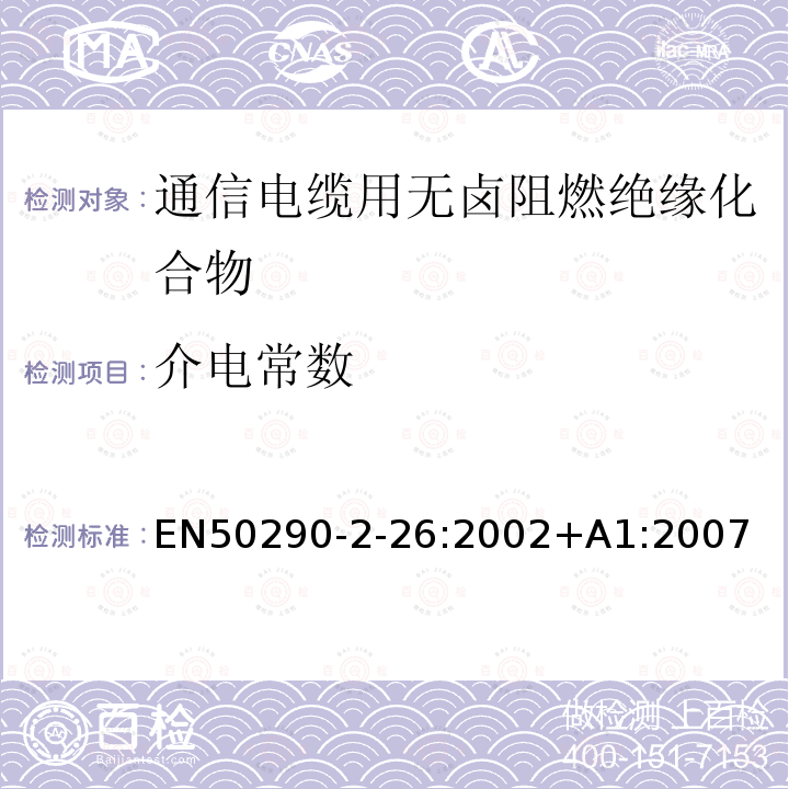 介电常数 EN50290-2-26:2002+A1:2007 通信电缆.第2-26部分:通用设计规则和结构.无卤阻燃绝缘化合物