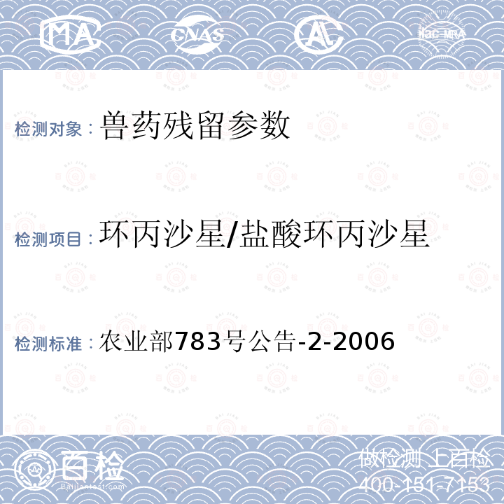 环丙沙星/盐酸环丙沙星 农业部783号公告-2-2006 水产品中诺氟沙星、盐酸环丙沙星、恩诺沙星残留量的测定 液相色谱法