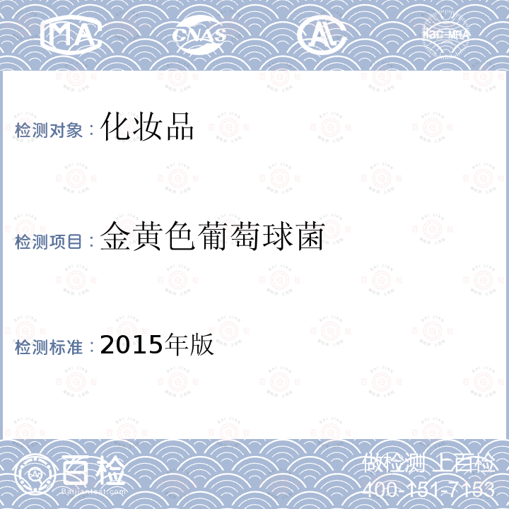 金黃色葡萄球菌 國家食藥總局 化妝品安全技術規范