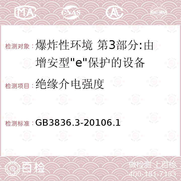 绝缘介电强度 爆炸性环境 第3部分:由增安型"e"保护的设备