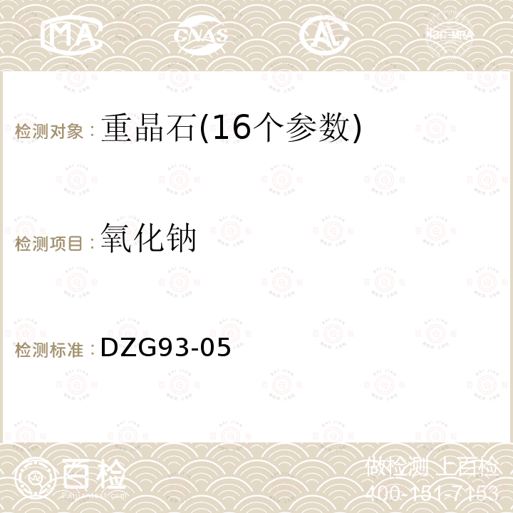 氧化钠 非金属矿分析规程 重晶石分析 火焰原子吸收分光光度法测定钠量