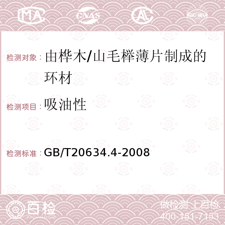 吸油性 电气用非浸渍致密层压木 第4部分：单项材料规范 由桦木薄片制成的环材