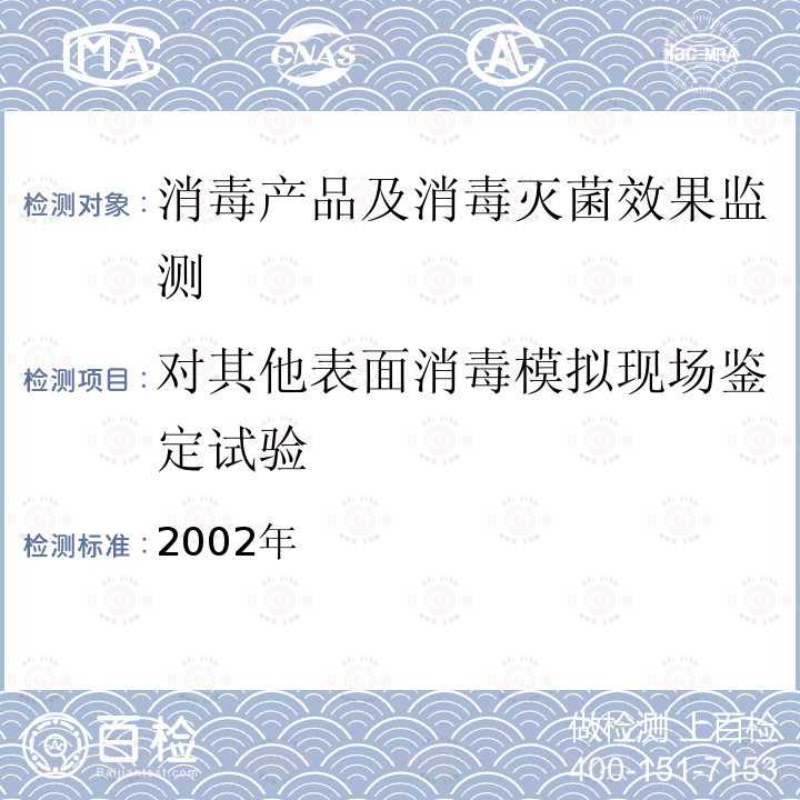 对其他表面消毒模拟现场鉴定试验 消毒技术规范 卫生部,2002年 2.1.2.9