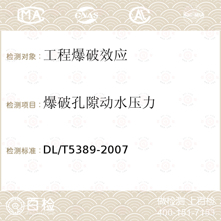 爆破孔隙动水压力 水工建筑物岩石基础开挖工程施工技术规范