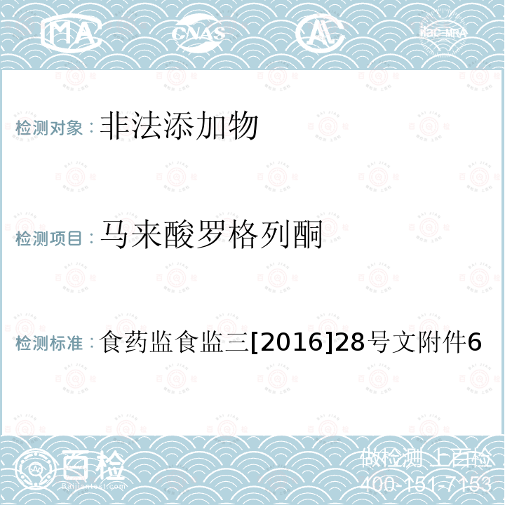 马来酸罗格列酮 总局关于印发保健食品中非法添加沙丁胺醇检验方法等8项检验方法的通知