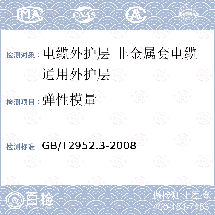 弹性模量 电缆外护层 第3部分:非金属套电缆通用外护层