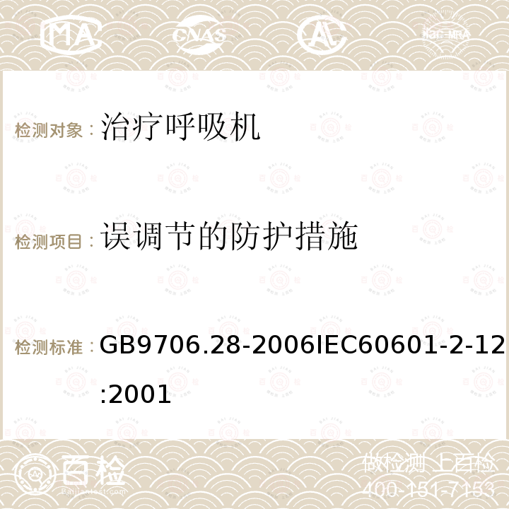 误调节的防护措施 医用电气设备 第2部分:呼吸机安全专用要求治疗呼吸机