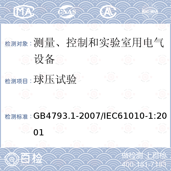 球压试验 测量、控制和实验室用电气设备的安全要求 第1部分:通用要求