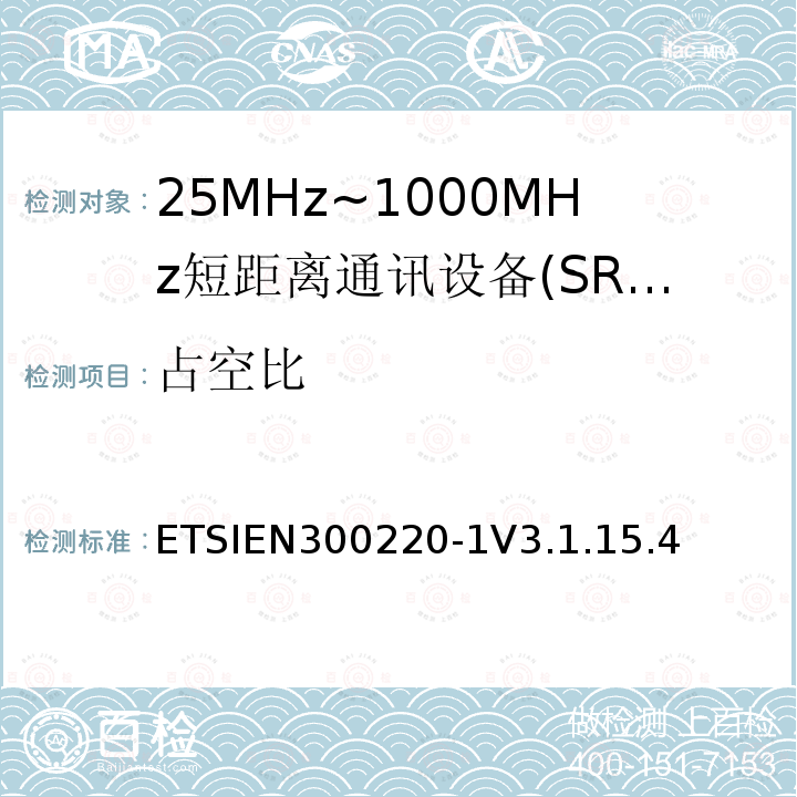 占空比 短程设备（SRD），工作频率范围为25 MHz至1 000 MHz; 第1部分：技术特性和测量方法