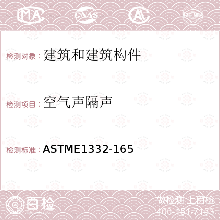 空气声隔声 ASTME1332-165 室外-室内声衰减评价标准分级
