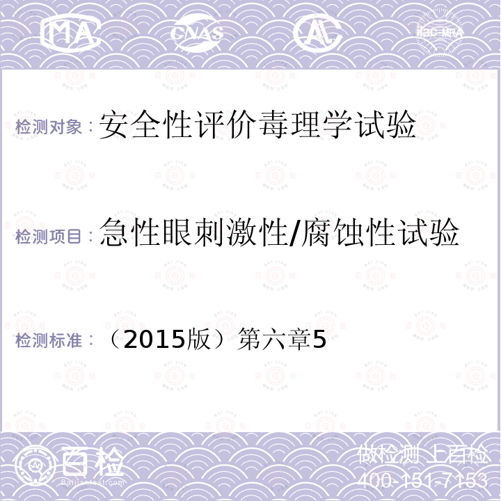 急性眼刺激性/腐蚀性试验 国家食药总局 化妆品安全技术规范