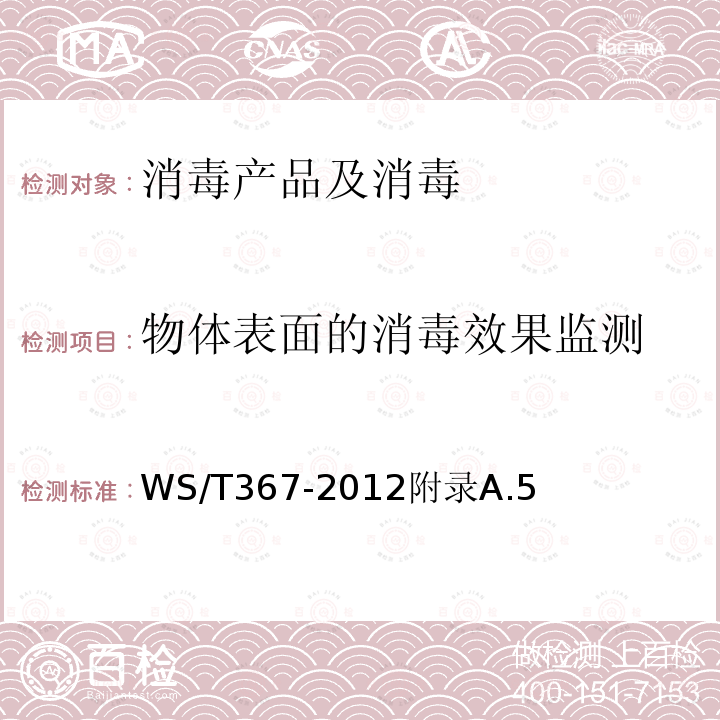 物体表面的消毒效果监测 医疗机构消毒技术规范