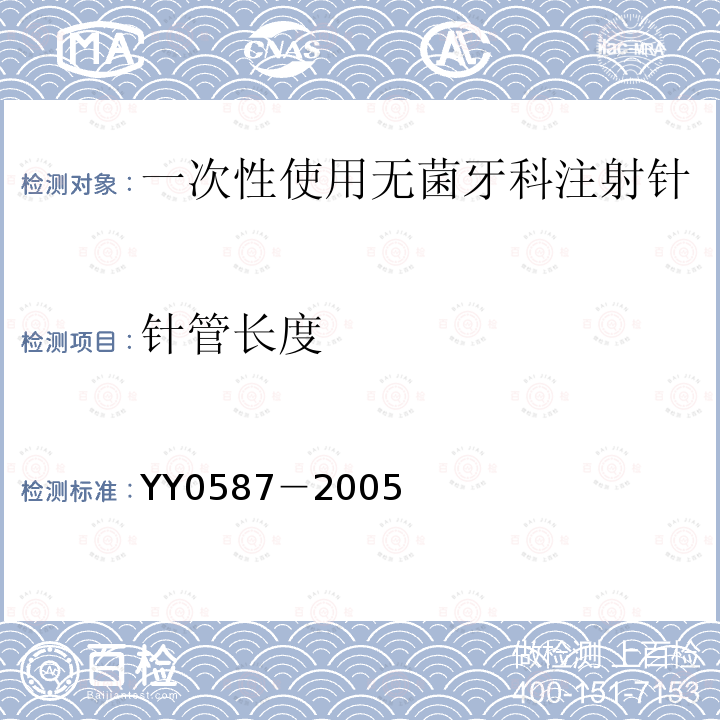 针管长度 YY 0587-2005 一次性使用无菌牙科注射针