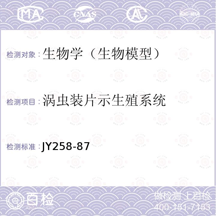 涡虫装片示生殖系统 涡虫装片示生殖系统技术条件