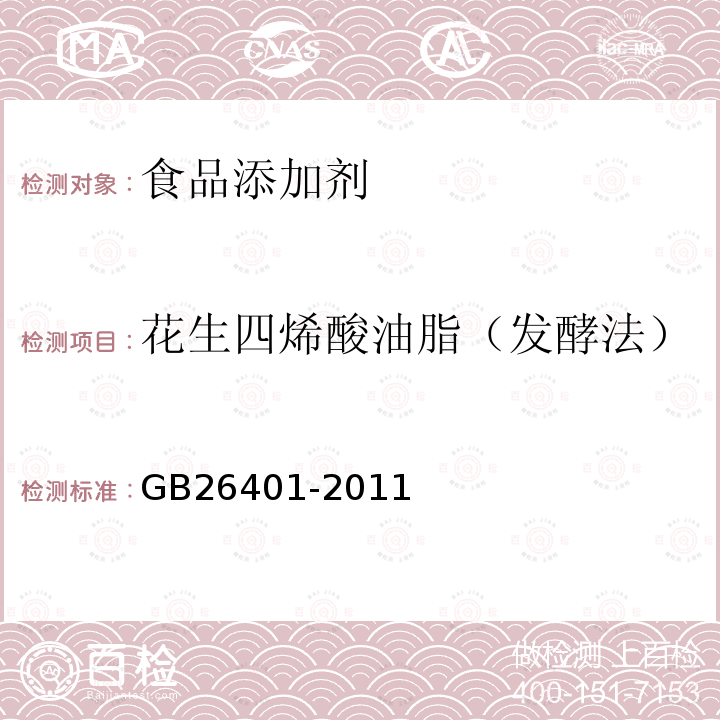 花生四烯酸油脂（发酵法） 食品安全国家标准 食品添加剂 花生四烯酸油脂（发酵法）