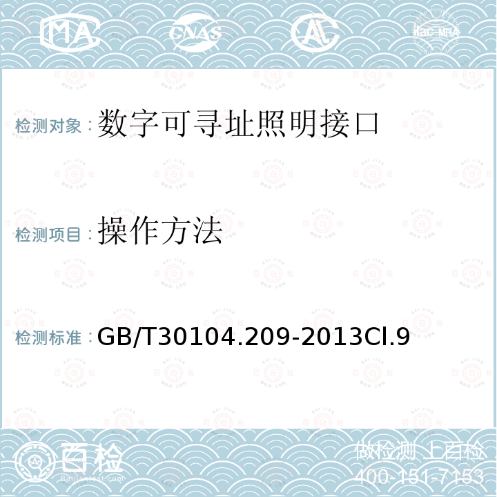 操作方法 数字可寻址照明接口 第209部分：控制装置的特殊要求 颜色控制（设备类型8）