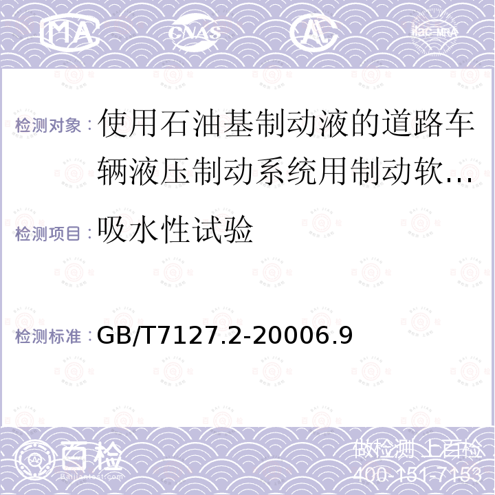 吸水性试验 使用石油基制动液的道路车辆液压制动系统用制动软管组合件