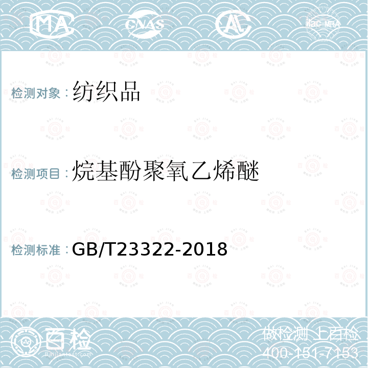 烷基酚聚氧乙烯醚 纺织品表面活性剂的测定烷基酚聚氧乙烯醚