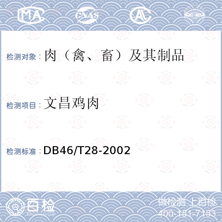 文昌鸡肉 DB 46/T 28-2002 产品质量要求