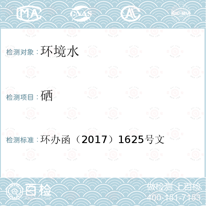 硒 全国土壤污染状况详查 地下水样品分析测试方法技术规定 电感耦合等离子体质谱法