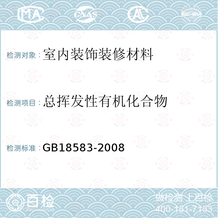 总挥发性有机化合物 室内装饰装修材料，胶粘剂中有害物质限量