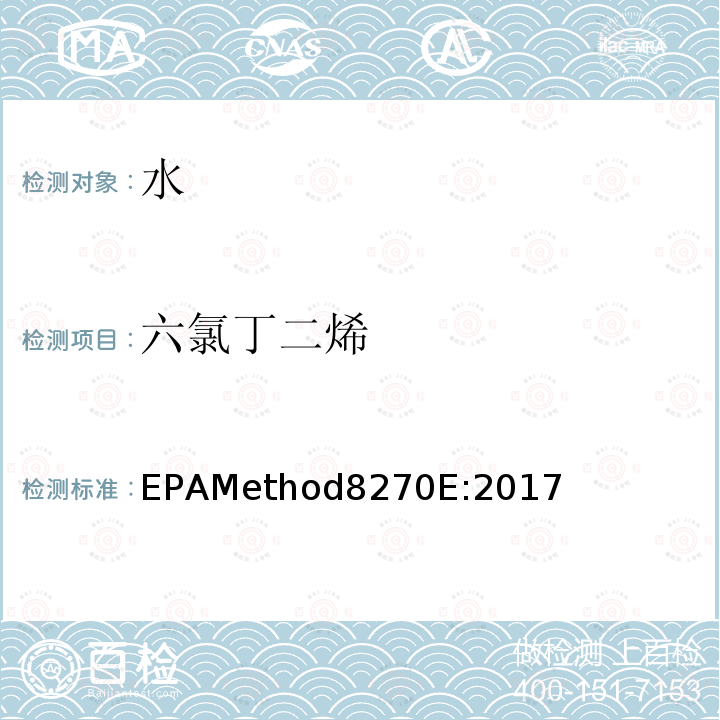 六氯丁二烯 EPAMethod8270E:2017 气质联用仪测试半挥发性有机化合物