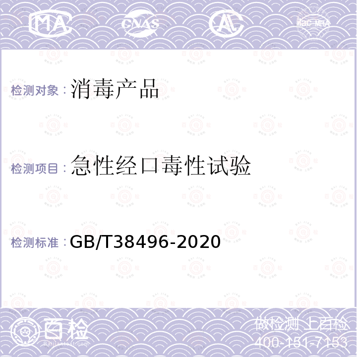 急性经口毒性试验 消毒剂安全性毒理学评价程序和方法 急性经口毒性试验