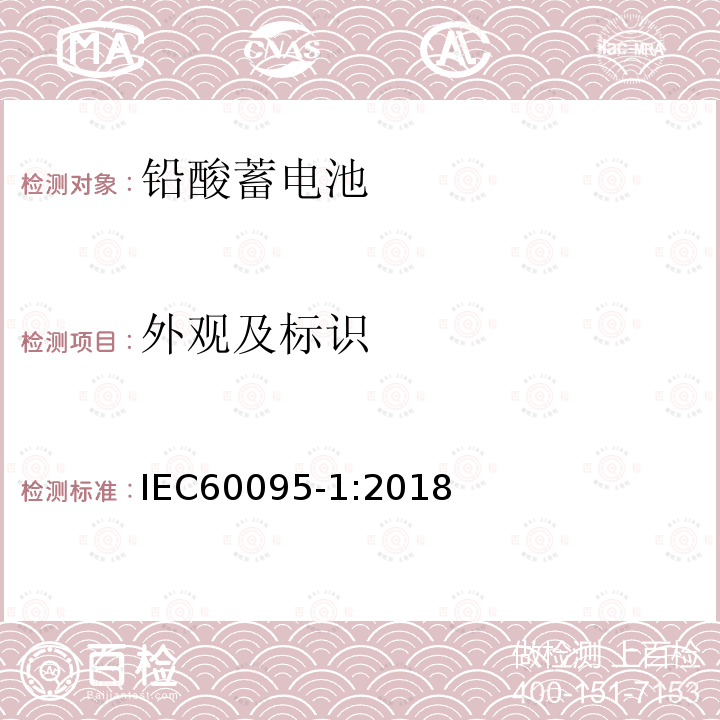 外觀及標識 起動用鉛酸電池 第1部分：一般要求和試驗方法