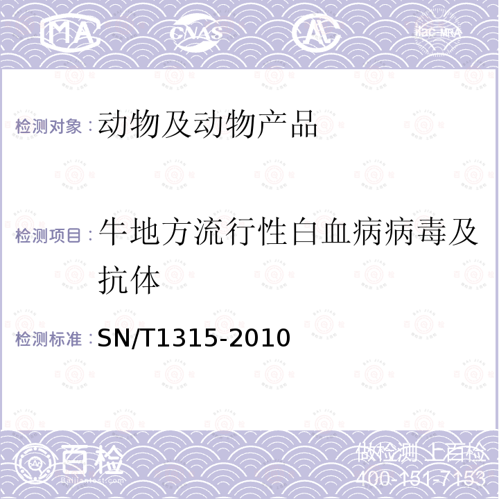 牛地方流行性白血病病毒及抗體 牛地方流行性白血病檢疫技術規范 ELISA方法