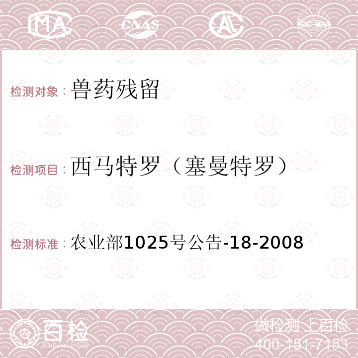 西马特罗（塞曼特罗） 动物源性食品中β-受体激动剂残留检测液相色谱－串联质谱法