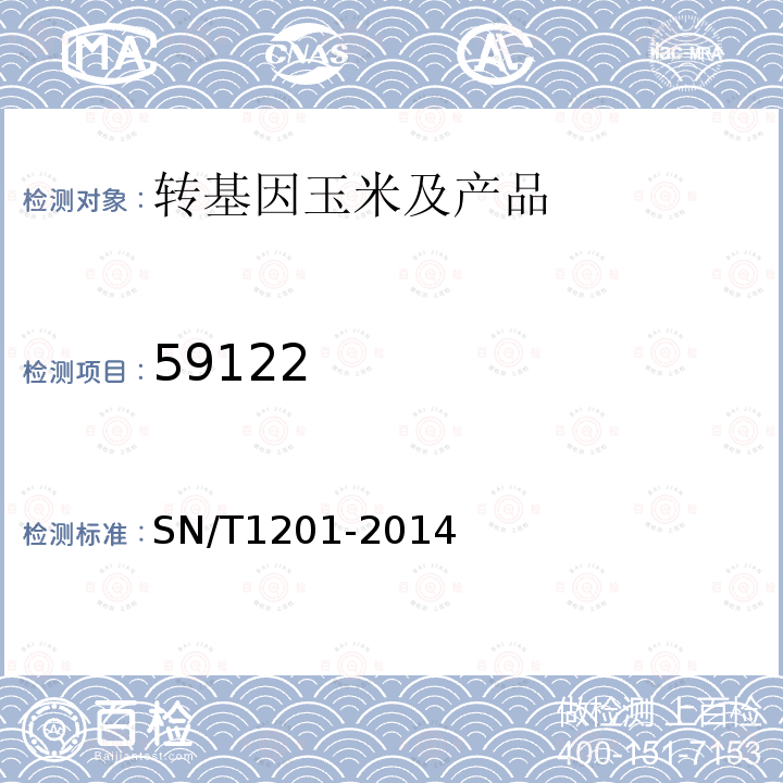 59122 SN/T 1201-2014 饲料中转基因植物成份PCR检测方法