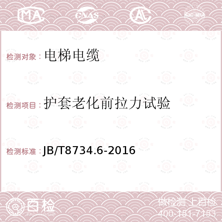 护套老化前拉力试验 额定电压450/750V及以下聚氯乙烯绝缘电缆电线和软线 第6部分：电梯电缆