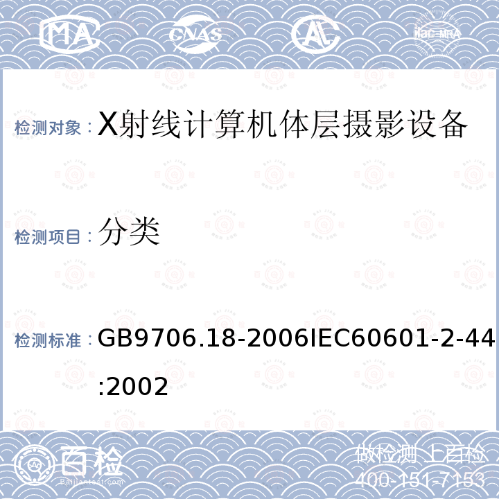 分类 GB 9706.244-2020 医用电气设备 第2-44部分：X射线计算机体层摄影设备的基本安全和基本性能专用要求