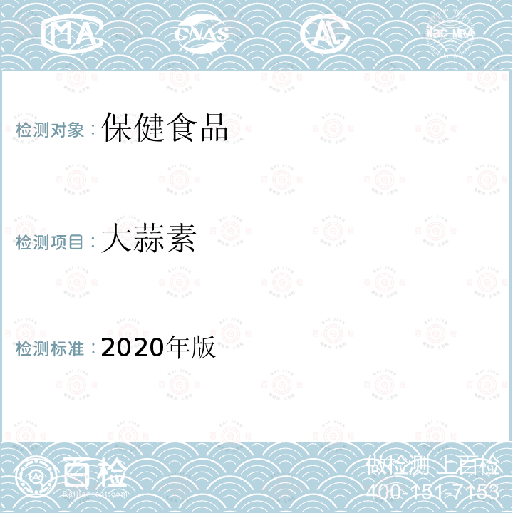 大蒜素 保健食品理化及卫生指标检验与评价技术指导原则（保健食品中大蒜素的测定）