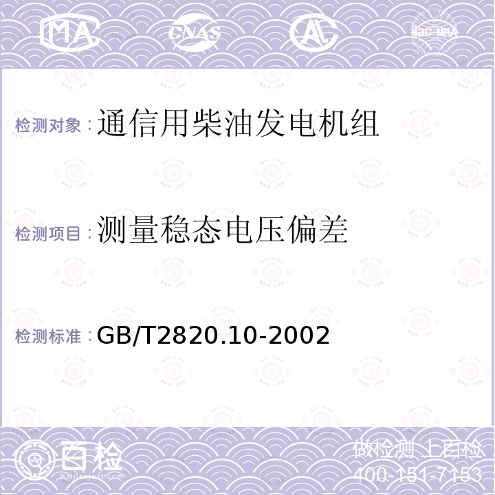 测量稳态电压偏差 往复式内燃机驱动的交流发电机组 第10部分:噪声的测量(包面法)