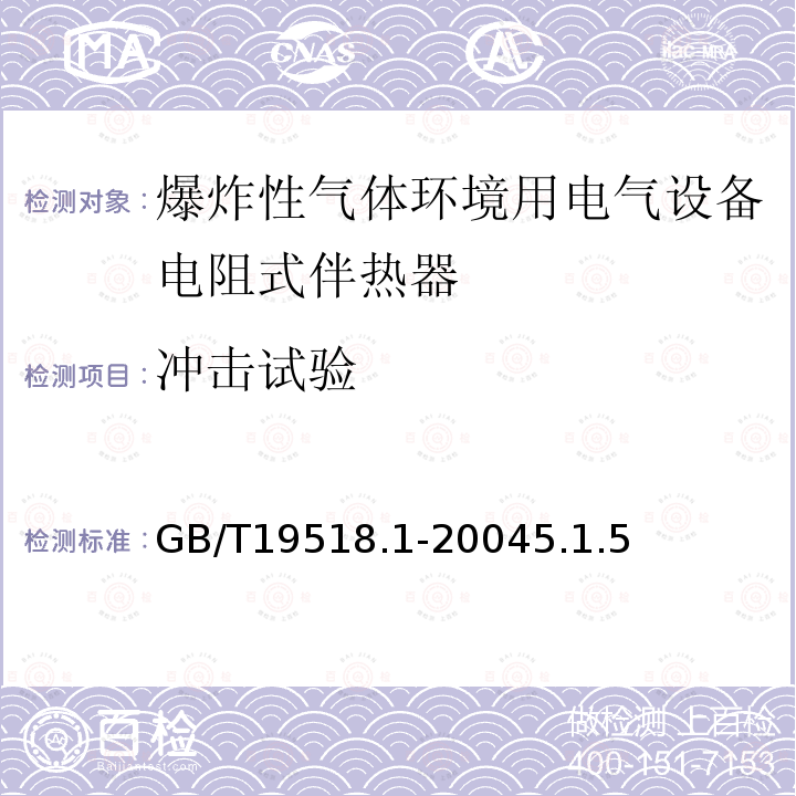 冲击试验 爆炸性气体环境用电气设备 电阻式伴热器 第1部分：通用和试验要求