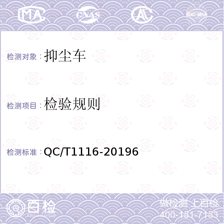 检验规则 QC/T 1116-2019 抑尘车
