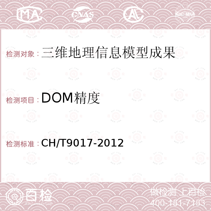 DOM精度 CH/T9017-2012 三维地理信息模型数据库规范